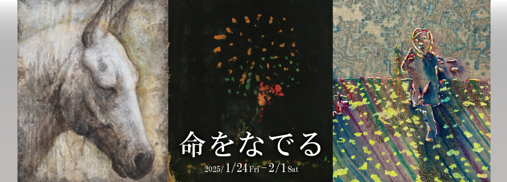 この度、ぎゃらりい秋華洞では、遠藤仁美、忠田愛、香月泰男の3人展「命をなでる」を開催いたします。